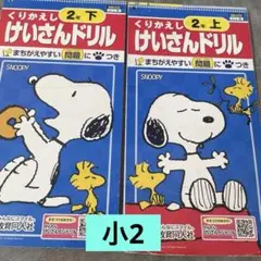匿名配送★訳あり★新くりかえし けいさんドリル 2年★上、下２冊セット