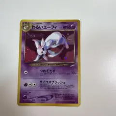 わるいエーフィ ポケモンカード No.196