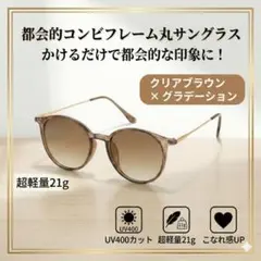 サングラス クリアブラウン グラデーション コンビフレーム UV400 軽量