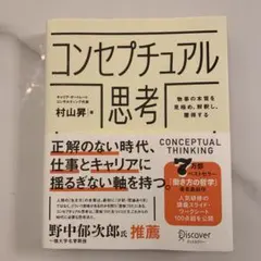 コンセプチュアル思考 村山昇