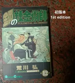 2026年最新】鋼の錬金術師 初回限定特装版の人気アイテム - メルカリ
