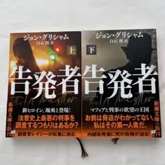 告発者 上・下 セット