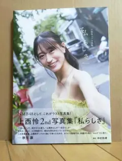 2026年最新】上西怜（NMB48）グラビアの人気アイテム - メルカリ