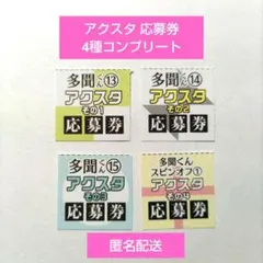 多聞くん今どっち！？ アクスタ 応募券 4枚セット 13 14 15 スピンオフ