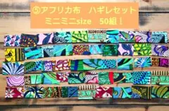 ⑤アフリカ布　ハギレセット50組　カットクロス　パッチワーク　ミニミニsize