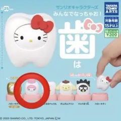 サンリオキャラクターズ みんなでなっちゃお！-歯- 【マイメロ】