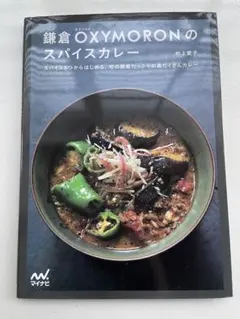 鎌倉 OXYMORON のスパイスカレー