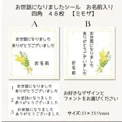 お世話になりましたシール四角48枚 お名前入り【ミモザ】