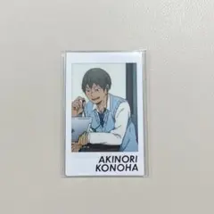 ハイキュー 木葉秋紀 キャラナップコレクション チェキ　カード