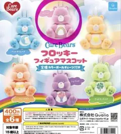 ケアベア ガチャガチャ キーホルダー フロッキー