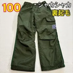 100 長ズボン　裏起毛　シャカシャカ　カーキ