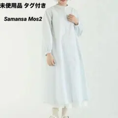 未使用品　タグ付き　サマンサモスモス　ストライプシャツワンピース　フリーサイズ