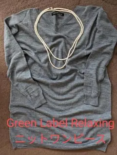ユナイテッドアローズGreen Label Relaxing ニットワンピース