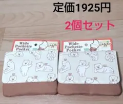 新品　柴田ケイコ　おいしそうなしろくま　移動ポケット　クリップポーチ　2個セット
