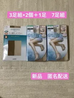 【新品未使用】ストッキング7足　GUNZE SABRINA アツギ　さらリッチ