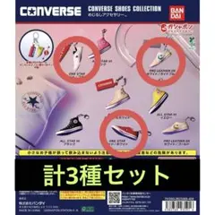 CONVERSE 鞋子收藏 標誌性配飾 套裝