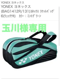 YONEX　ラケットバッグ　リュック付き6本用　ミントグリーン