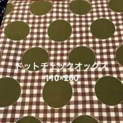 オリーブグリーン・ブラウンチェックドット オックス110×200