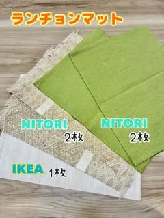 ランチョンマット 5枚セット IKEA NITORI