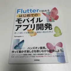 Flutterで始める はじめてのモバイルアプリ開発