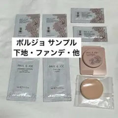 Paul & JOE ポール＆ジョー ファンデーション 下地 サンプル