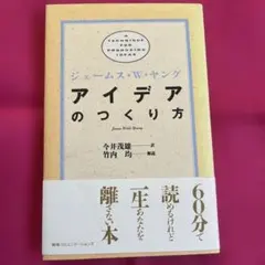 アイデアのつくり方