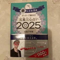 ゲッターズ飯田　銀のイルカ座 五星三心占い 2025