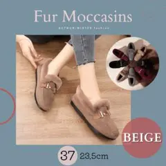ファーモカシン ローファー ローヒール 裏起毛 保温 防寒 ベージュ 23.5