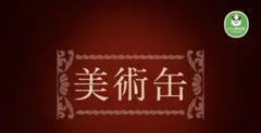 美術缶　落穂拾い缶