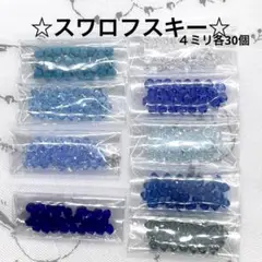 ⭐️スワロフスキー青系４ミリ各30個⭐️