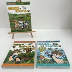 昆虫世界のサバイバル　1 2 3 巻セット