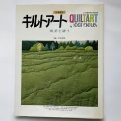 直筆サイン入り 米倉健史 作品　キルトアート「栗の木の下で」 2025年最新】米倉健史の人気アイテム - メルカリ