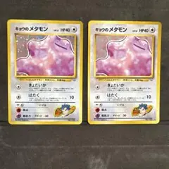キョウのメタモン 旧裏　2枚セット