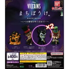 【まちぼうけ ディズニーヴィランズ】マレフィセント ×2