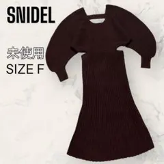 【未使用】 SNIDEL ショー スキン ニット ロング ワンピース