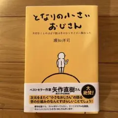 となりの小さいおじさん
