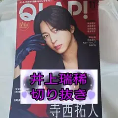 ★井上瑞稀★2025年11月号QLAP!★切り抜き★