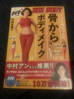 ★USED★ 骨からボディメイク DVD付 村田友美子