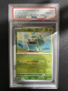 PSA10】フシギダネ マスターボールミラー 151 - メルカリ