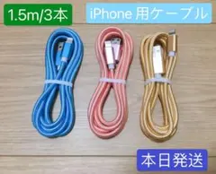 1.5m3本　iPhone 充電器 ライトニング ケーブル 純正急速充電