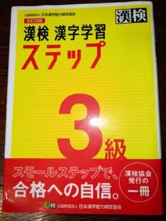 漢検 漢字学習 ステップ 3級