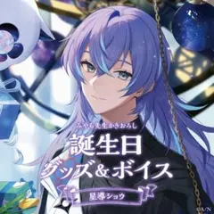 にじさんじ 星導ショウ 誕生日グッズ フルセット 2023