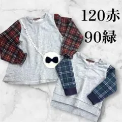 スタジオミニ　トレーナー　お揃い　チェック　120 90のサムネイル