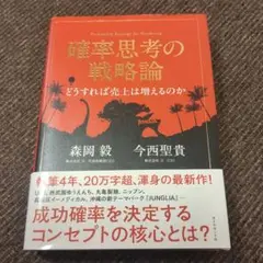 確率思考の戦略論 どうすれば売上は増えるのか