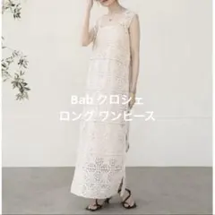 Babバブ クロシェ ロング ワンピース Mのサムネイル