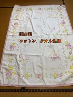 桂由美 コットン生地 タオル生地 シーツ