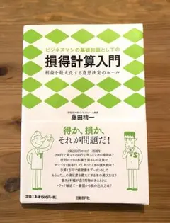 ビジネスマン基礎知識としての損得計算入門 利益を最大化する意思決定のルール