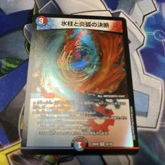 氷柱と炎弧の決断　デュエマ