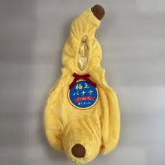 【ハロウィン】　バナナ着ぐるみ