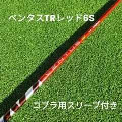 2025年最新】ventus tr red コブラの人気アイテム - メルカリ